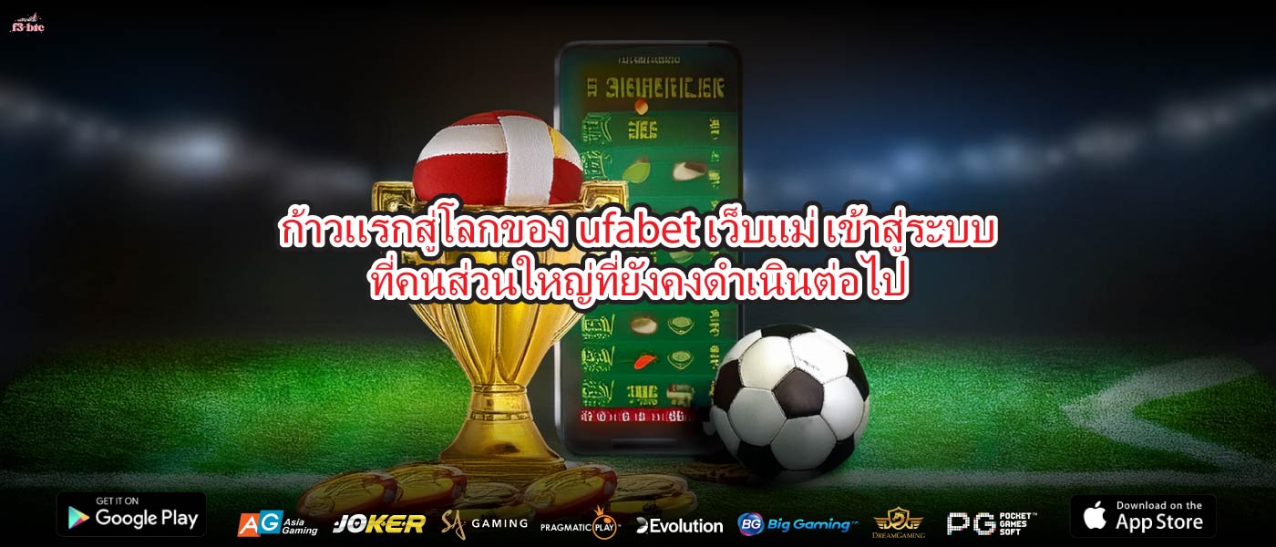 ก้าวแรกสู่โลกของufabet เว็บแม่ เข้าสู่ระบบที่คนส่วนใหญ่ที่ยังคงดำเนินต่อไป