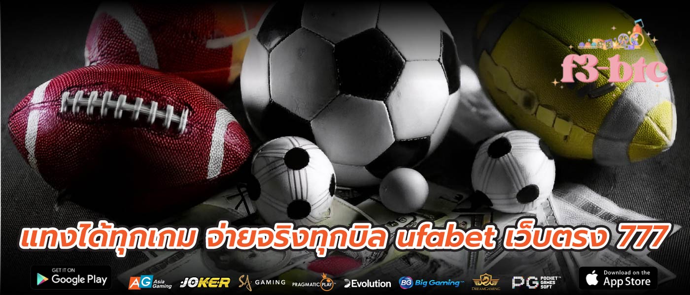 แทงได้ทุกเกม จ่ายจริงทุกบิล ufabet เว็บตรง 777