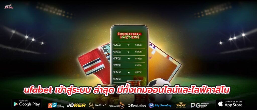 ufabet เข้าสู่ระบบ ล่าสุด มีทั้งเกมออนไลน์และไลฟ์คาสิโน