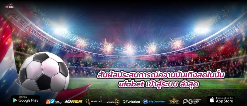 สัมผัสประสบการณ์ความบันเทิงสดในนั้น ufabet เข้าสู่ระบบ ล่าสุด