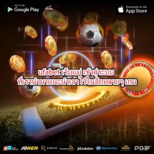 ufabet เว็บแม่ เข้าสู่ระบบ ที่เรานำมาแนะนำเอาไว้ในอีกหลายๆ เกม