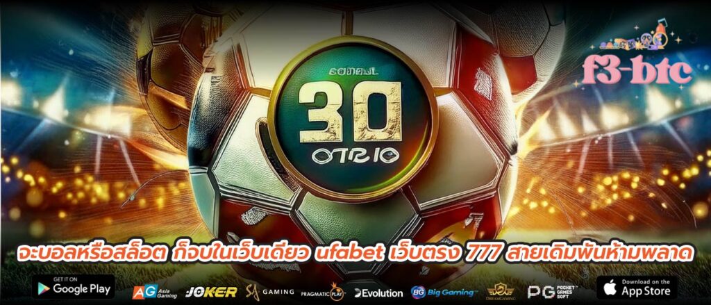 จะบอลหรือสล็อต ก็จบในเว็บเดียว ufabet เว็บตรง 777 สายเดิมพันห้ามพลาด